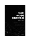 우리는 어디에서 어디로 가는가 | 조지 월드 | 알라딘 우리는 어디에서 어디로 가는가 | 조지 월드