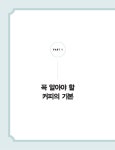 알라딘: 이기적 바리스타 2급 자격시험 기본서 이기적 바리스타 2급 자격시험 기본서