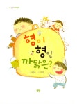 형이 형인 까닭은 | 봄볕어린이문학 12 | 선안나 | 알라딘 형이 형인 까닭은 | 봄볕어린이문학 12 | 선안나