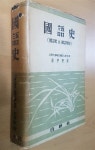 알라딘: [중고] 국어사 (국어사 및 국어학사) - 김형규, 백영사, 1955년 초판 [중고] 국어사 (국어사 및 국어학사) - 김형규, 백영사, 1955년 초판