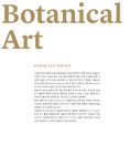 기초 보태니컬 아트 세트 (본책 + 컬러링북) - 전2권 | 기초 보태니컬 아트 | 송은영 | 알라딘 기초 보태니컬 아트 세트 (본책 + 컬러링북) - 전2권... 