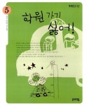 [전자책] 쑥쑥문고 52 - 학원 가기 싫어! | 이주영 엮음 | 알라딘 쑥쑥문고 52 - 학원 가기 싫어! | 이주영 엮음