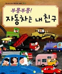 [중고] 부릉부릉! 자동차는 내 친구 : 알라딘