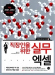 [중고] 직장인을 위한 실무 엑셀 (엑셀 2007, 2010 버전 공용) | 한은숙 | 알라딘 [중고] 직장인을 위한 실무 엑셀 (엑셀 2007, 2010 버전 공용)... 