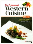 NCS기반 고급서양요리 | 서민석 외 | 알라딘 NCS기반 고급서양요리 | 서민석 외