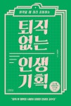 [전자책] 퇴직 없는 인생 기획 | 도영태 | 알라딘 퇴직 없는 인생 기획 | 도영태