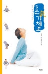 [전자책] 5분 기체조 | 이승헌 | 알라딘 5분 기체조 | 이승헌