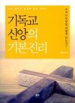 기독교 신앙의 기본진리 | 임종수 | 알라딘 기독교 신앙의 기본진리 | 임종수