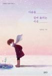 마음을 길어 올리는 시간 | 안하림의 인문학 우화 1 | 안하림 | 알라딘 마음을 길어 올리는 시간 | 안하림의 인문학 우화 1 | 안하림