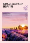 알라딘: 프랑스와 사랑에 빠지는 인문학 기행 : 빛과 매혹의 남부 프랑스와 사랑에 빠지는 인문학 기행 : 빛과 매혹의 남부