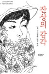 잔상의 감각 | 꿈뜨락애 | 알라딘 잔상의 감각 | 꿈뜨락애