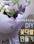 [전자책] 플로라꽃포장교실 DIY 꽃다발 만들기 vol.2 : 알라딘