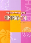 알라딘: 미용기능사 자격증 실기편 : 헤어미용실기 미용기능사 자격증 실기편 : 헤어미용실기