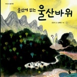 알라딘: [중고] 울산에 없는 울산바위 [중고] 울산에 없는 울산바위