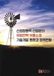 알라딘: 신성장동력 산업분야 유망전략 부품소재 기술개발 동향과 정책현황 신성장동력 산업분야 유망전략 부품소재 기술개발 동향과 정책현황