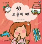 [전자책] 똘망똘망 첫그림책 16. 쉿! 조용히 해 (여러가지 소리) : 알라딘