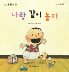 [전자책] 똘망똘망 첫그림책 17. 나랑 같이 놀자 (아장 아장 걸음마) : 알라딘