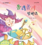 올리볼리 할머니 (여러 가지 모양) | 신현주 | 알라딘 똘망똘망 첫그림책 13. 올리볼리 할머니 (여러 가지 모양) | 신현주