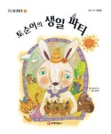 알라딘: [전자책] 똘망똘망 첫그림책 05. 토순이의 생일 파티 (식사습관) [전자책] 똘망똘망 첫그림책 05. 토순이의 생일 파티 (식사습관)