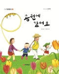 [전자책] 똘망똘망 첫그림책 52. 공원에 갔어요 (가족 나들이) | 김성은 | 알라딘 똘망똘망 첫그림책 52. 공원에 갔어요 (가족 나들이) | 김성은