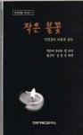 [전자책] 작은 불꽃 | 조이스 럽 | 알라딘 작은 불꽃 | 조이스 럽