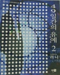 [중고] 49일간의 유예 1,2 | 라니 (지은이) | 푸른터 | 알라딘 [중고] 49일간의 유예 1,2  | 라니 (지은이) | 푸른터