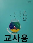 [중고] 비상 고등학교 문학 교과서 교사용 (한철우) : 알라딘 [중고] 비상 고등학교 문학 교과서  교사용 (한철우) : 알라딘