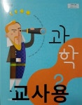 [중고] 비상 중학교 과학2 교과서 교사용 (임태훈) | 임태훈,백종민,남겨운,강태욱 | 알라딘 [중고] 비상 중학교 과학2 교과서  교사용 (임태훈)... 