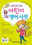 스토리로 읽는 어린이 첫 그림 영어사전 : 알라딘