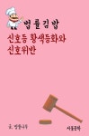 [전자책] 법률 김밥 : 신호등 황색등화와 신호위반 | 법률나무 | 알라딘 법률 김밥 : 신호등 황색등화와 신호위반 | 법률나무