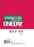 [중고] 2019 한덕현 제니스 영어 원데이 동사구.숙어 : 알라딘