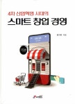 알라딘: [중고] 4차 산업혁명 시대의 스마트 창업 경영 [중고] 4차 산업혁명 시대의 스마트 창업 경영