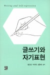 알라딘: 글쓰기와 자기표현 글쓰기와 자기표현