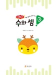 [중고] 만 3세 수와 셈 : 알라딘