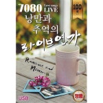 알라딘: [USB] 7080 낭만과 추억의 라이브연가 100곡 USB [USB] 7080 낭만과 추억의 라이브연가 100곡 USB