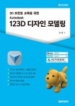 Autodesk 123D 디자인 모델링 | 송기웅 | 알라딘 Autodesk 123D 디자인 모델링 | 송기웅