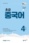 알라딘: EBS FM Radio 초급 중국어 회화 2019.4 EBS FM Radio 초급 중국어 회화 2019.4