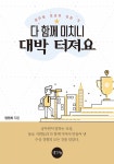 알라딘: [전자책] 다함께 미치니 대박 터져요 [전자책] 다함께 미치니 대박 터져요