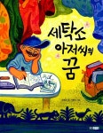 알라딘: [중고] 세탁소 아저씨의 꿈 [중고] 세탁소 아저씨의 꿈