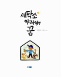 [중고] 세탁소 아저씨의 꿈 | 엄혜숙 글, 이광익 그림 | 알라딘 [중고] 세탁소 아저씨의 꿈 | 엄혜숙 글, 이광익 그림