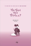 착한 엄마가 애들을 망친다고요? : 알라딘