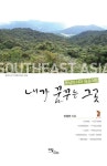 알라딘: [중고] 내가 꿈꾸는 그곳 : 동남아시아 육로여행 [중고] 내가 꿈꾸는 그곳 : 동남아시아 육로여행
