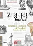 감성과학 | 김보성 외 | 알라딘 감성과학 | 김보성 외