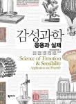 감성과학 | 김보성 외 | 알라딘 감성과학 | 김보성 외