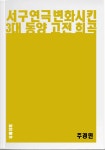 [전자책] 서구 연극 변화시킨 3대 동양 고전 희곡 - 교양 시리즈 1 | 주경민 | 알라딘 서구 연극 변화시킨 3대 동양 고전 희곡 - 교양 시리즈 1... 