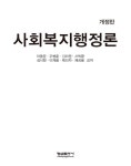 사회복지행정론 | 이종운 외 | 알라딘 사회복지행정론 | 이종운 외