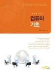 미래를 여는 컴퓨터 기초 | 임동균.박일선 | 알라딘 미래를 여는 컴퓨터 기초 | 임동균.박일선