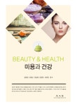 미용과 건강 | 최영희 외 | 알라딘 미용과 건강 | 최영희 외