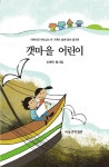 갯마을 어린이 : 알라딘