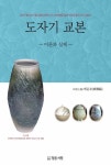 도자기 교본 | 배윤호 | 알라딘 도자기 교본 | 배윤호